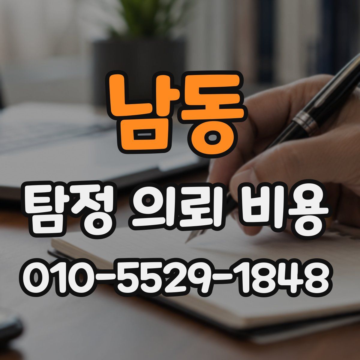 남동 탐정 의뢰 비용