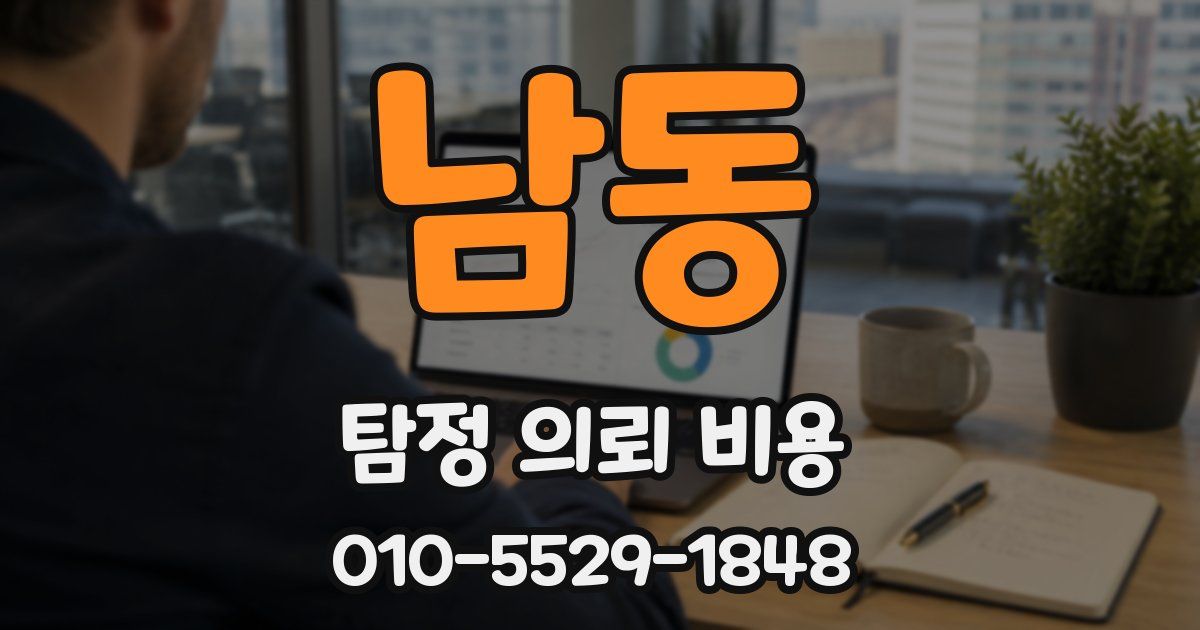 남동 탐정 의뢰 비용