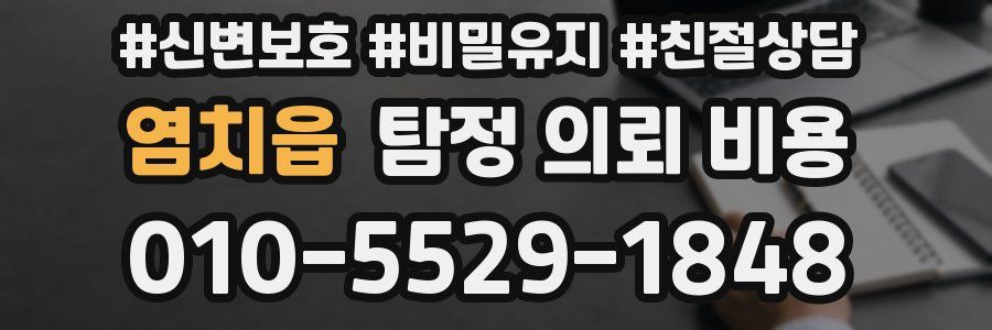 염치읍 탐정 의뢰 비용