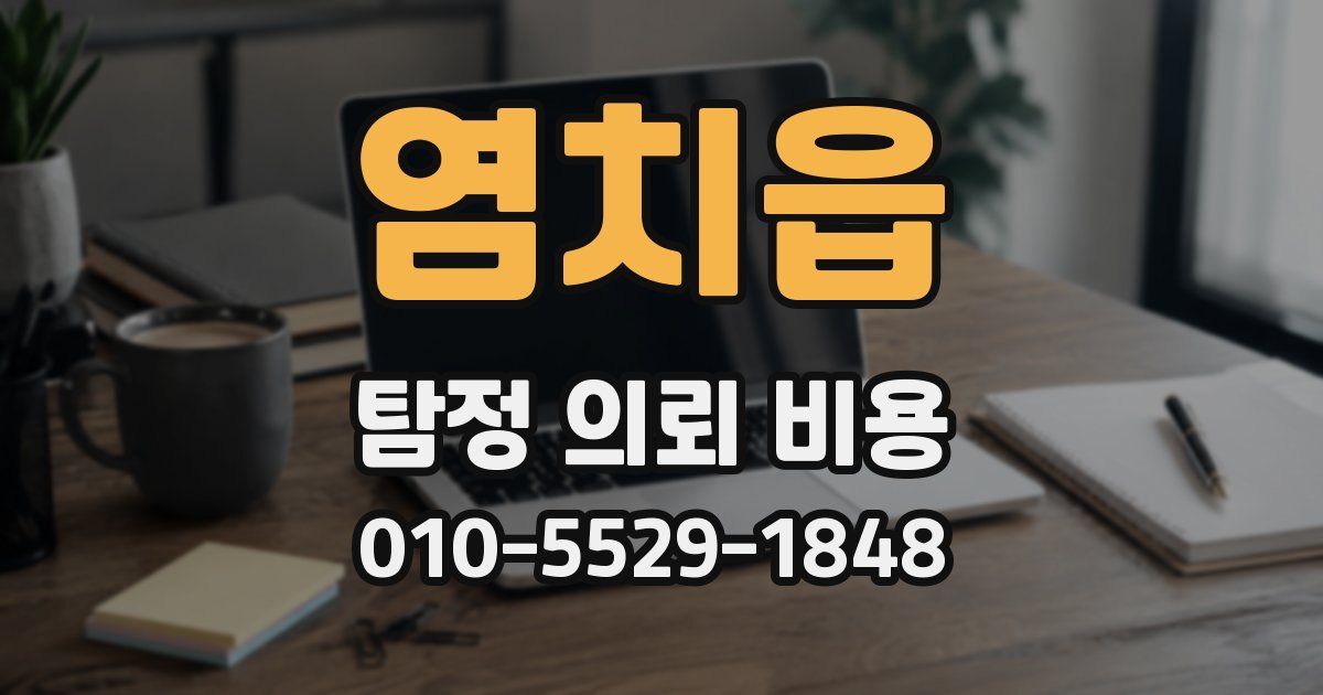 염치읍 탐정 의뢰 비용