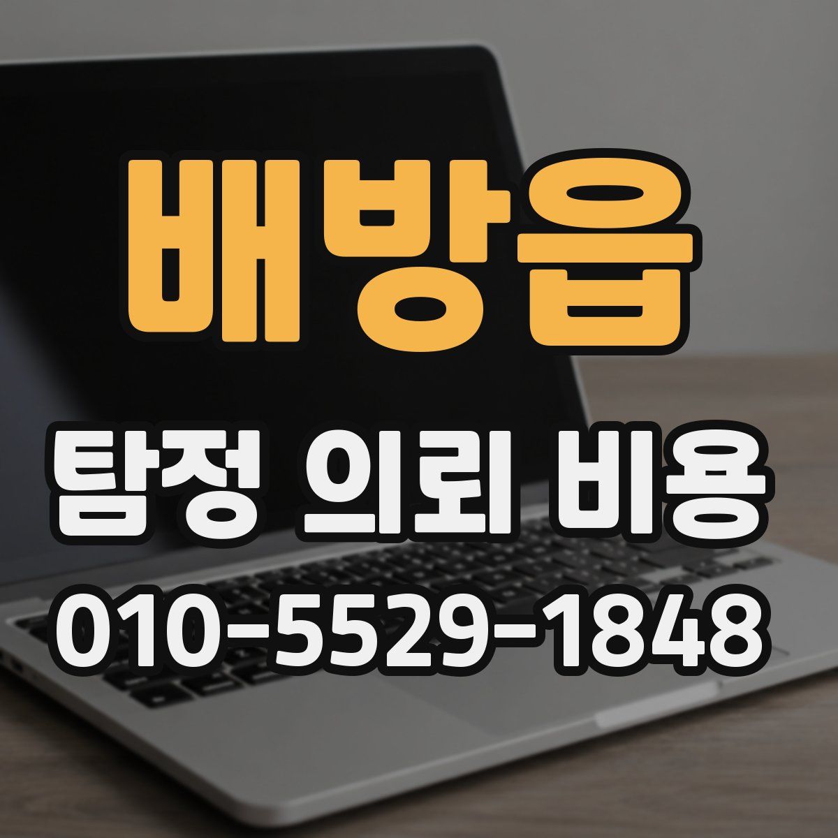 배방읍 탐정 의뢰 비용