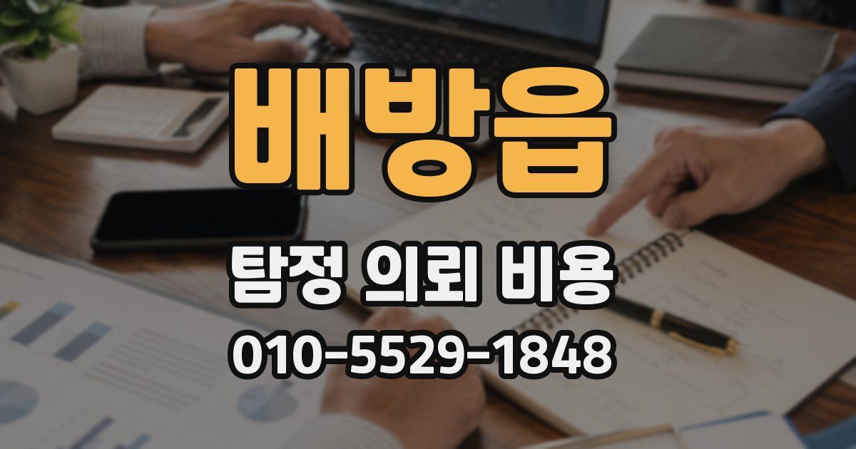 배방읍 탐정 의뢰 비용