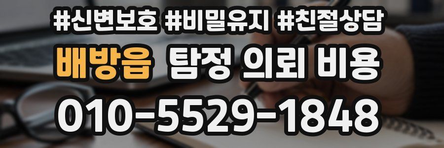 배방읍 탐정 의뢰 비용