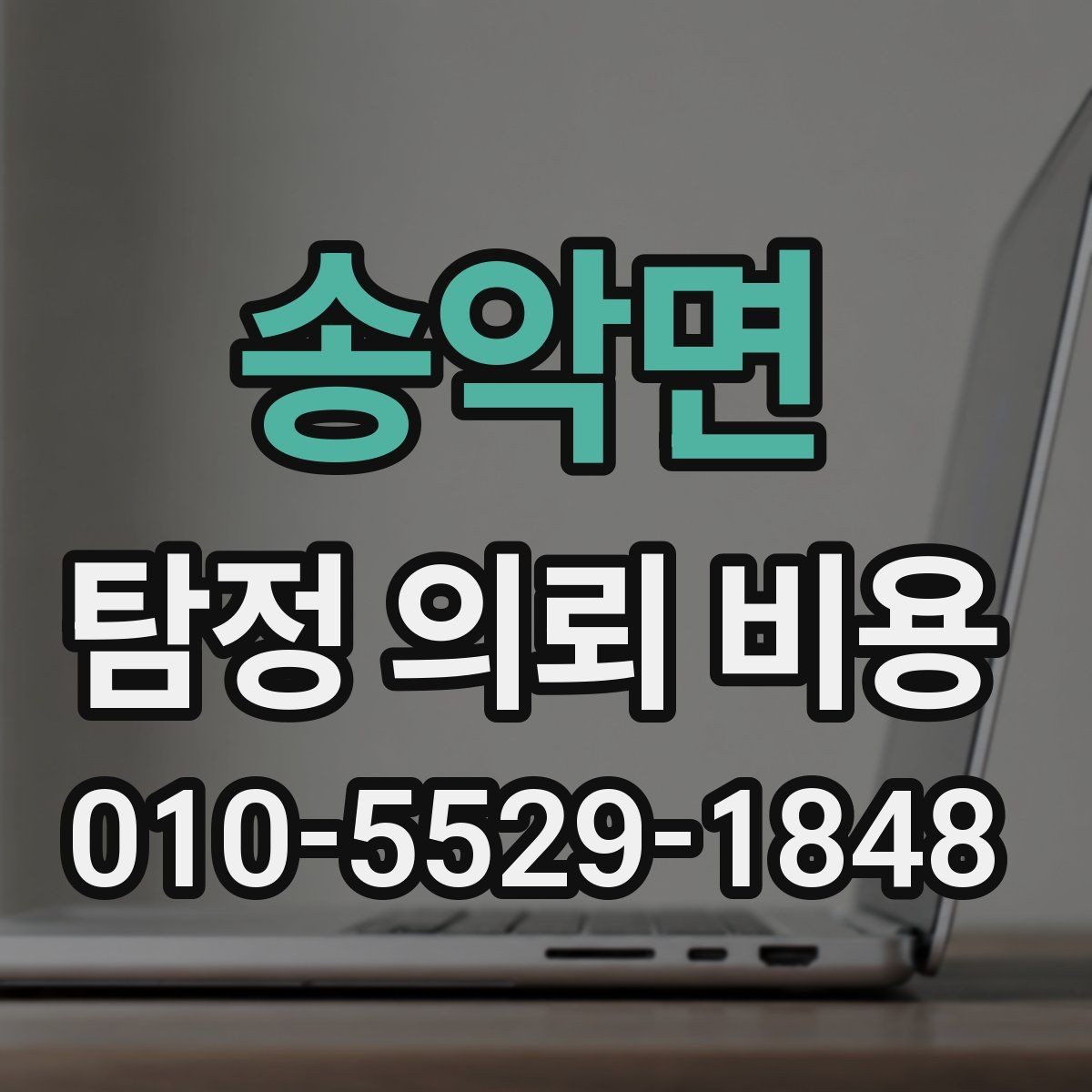 송악면 탐정 의뢰 비용 안내를 받을 때 확인할 문구