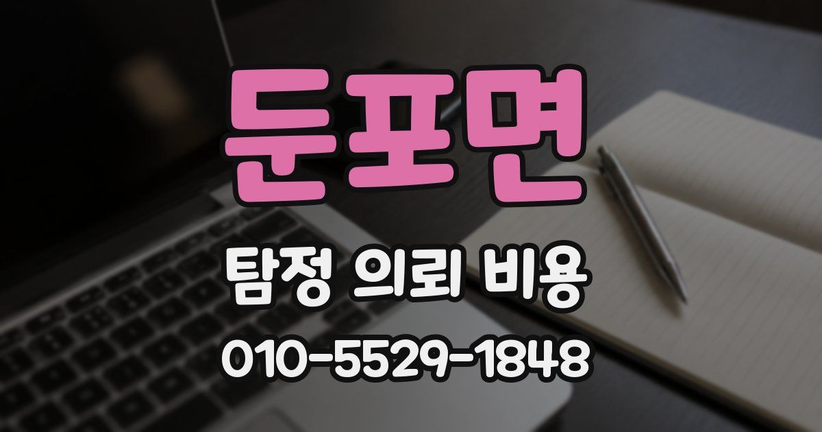 둔포면 탐정 의뢰 비용