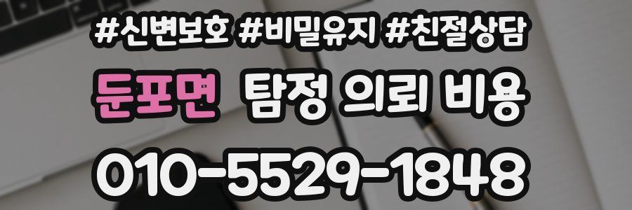 둔포면 탐정 의뢰 비용