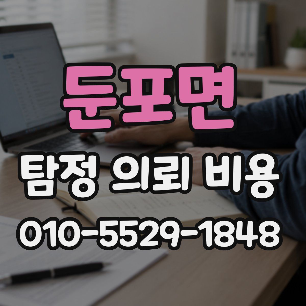 둔포면 탐정 의뢰 비용