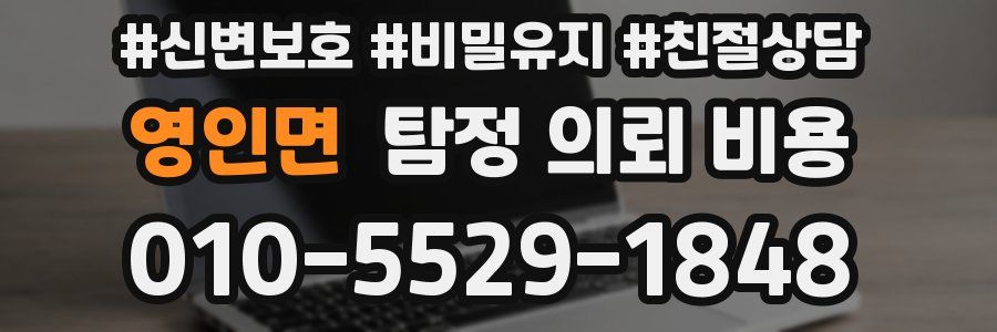 영인면 탐정 의뢰 비용