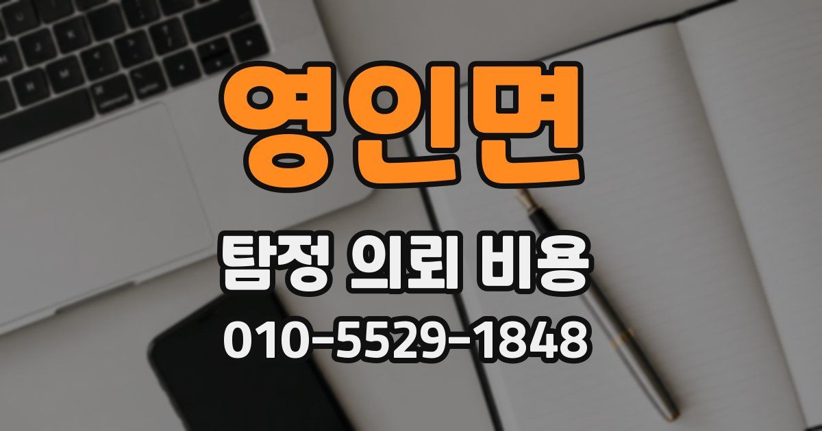 영인면 탐정 의뢰 비용
