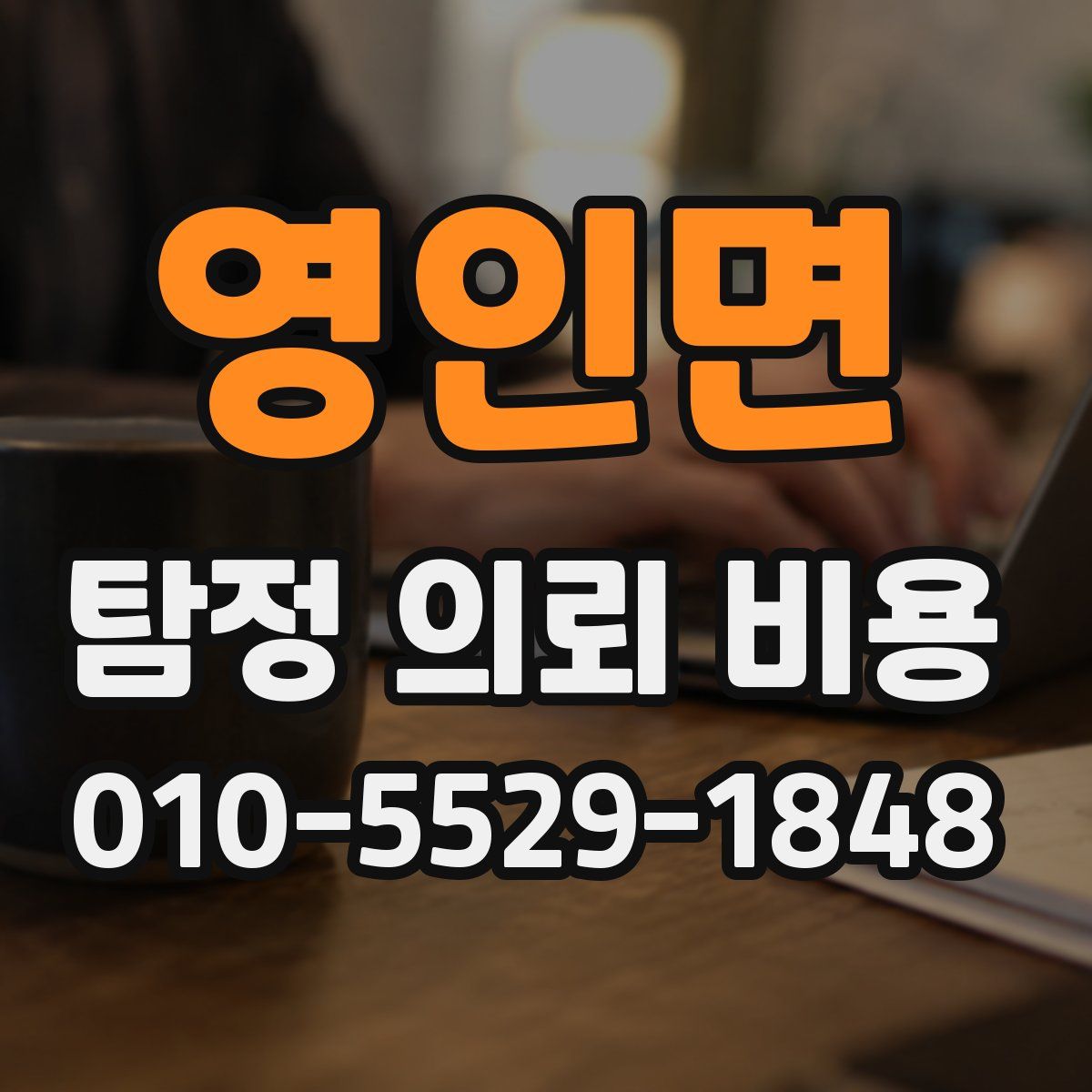 영인면 탐정 의뢰 비용