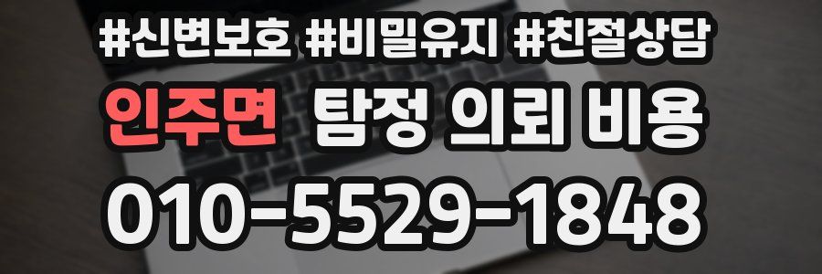 인주면 탐정 의뢰 비용