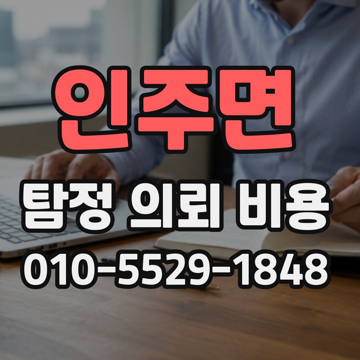 인주면 탐정 의뢰 비용