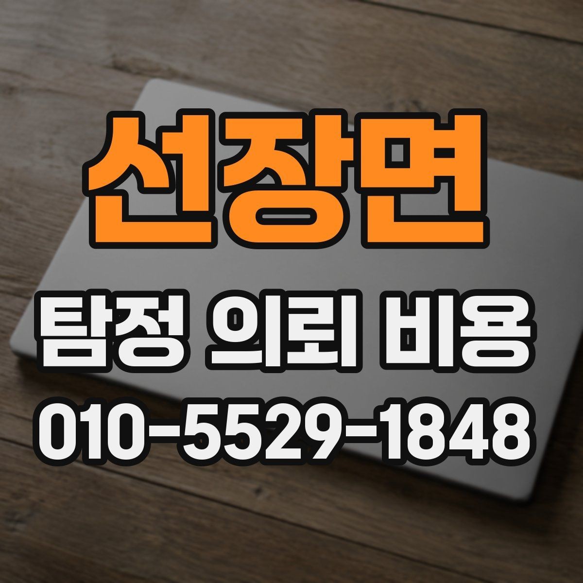 선장면 탐정 의뢰 비용 상담 후 체크해야 할 부분
