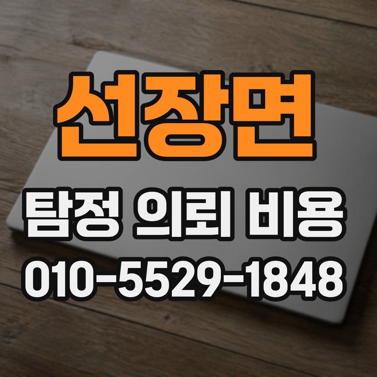 선장면 탐정 의뢰 비용