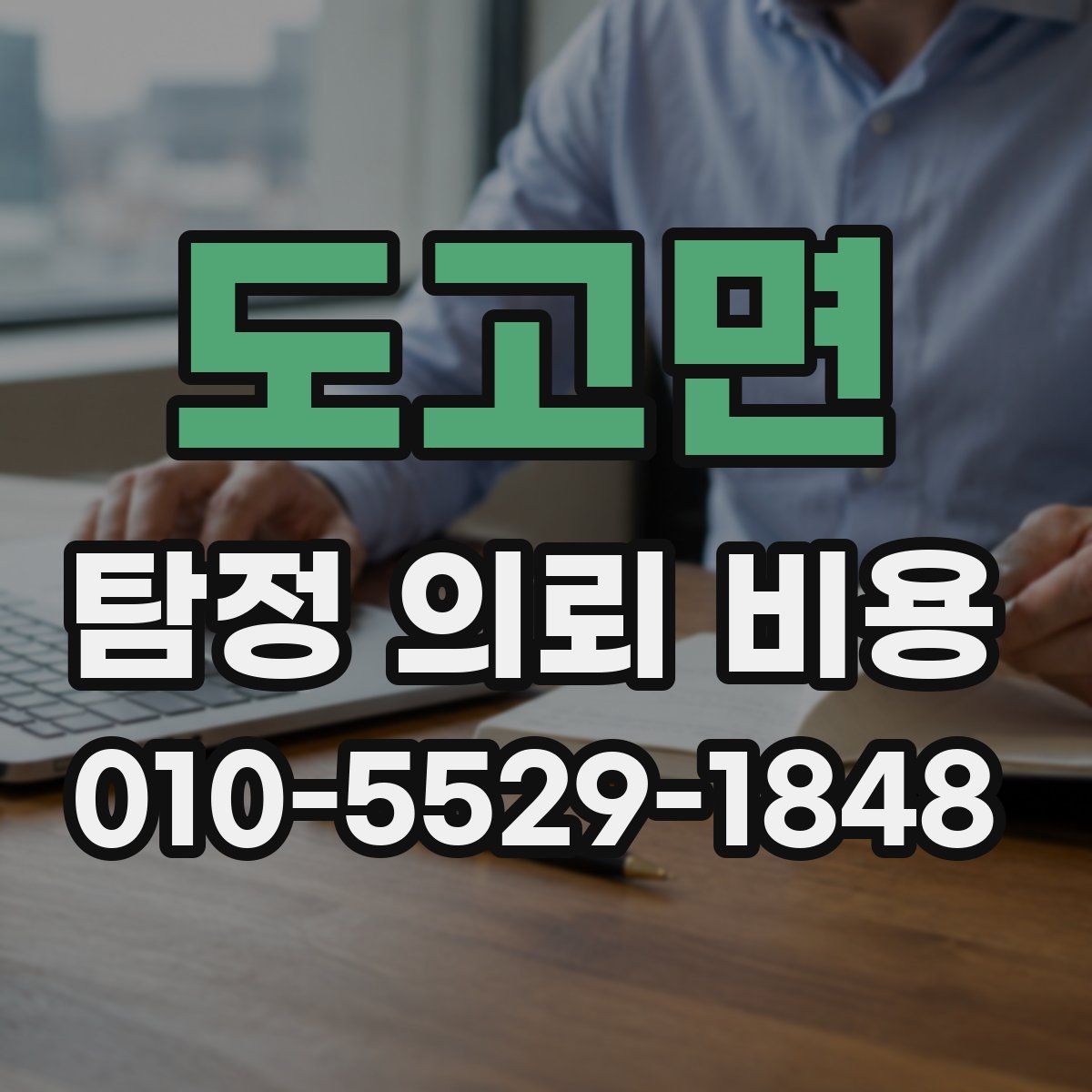 도고면 탐정 의뢰 비용