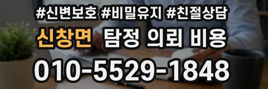 신창면 탐정 의뢰 비용