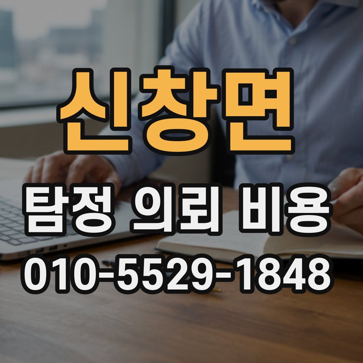 신창면 탐정 의뢰 비용
