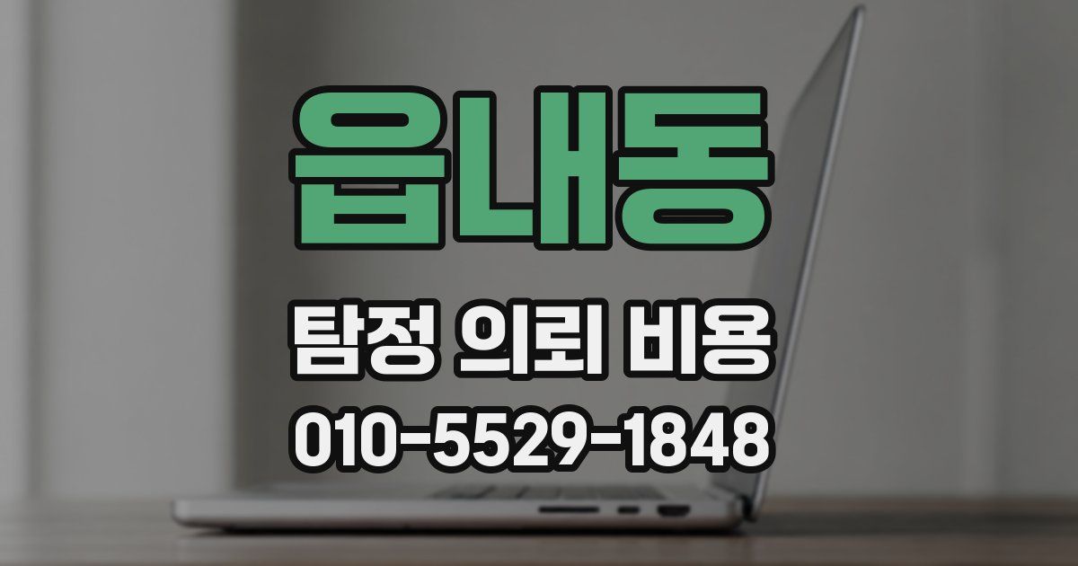 읍내동 탐정 의뢰 비용