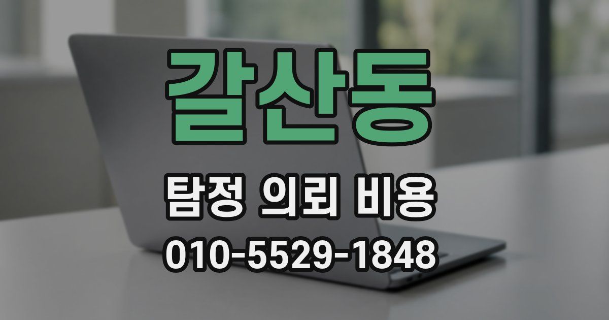 갈산동 탐정 의뢰 비용