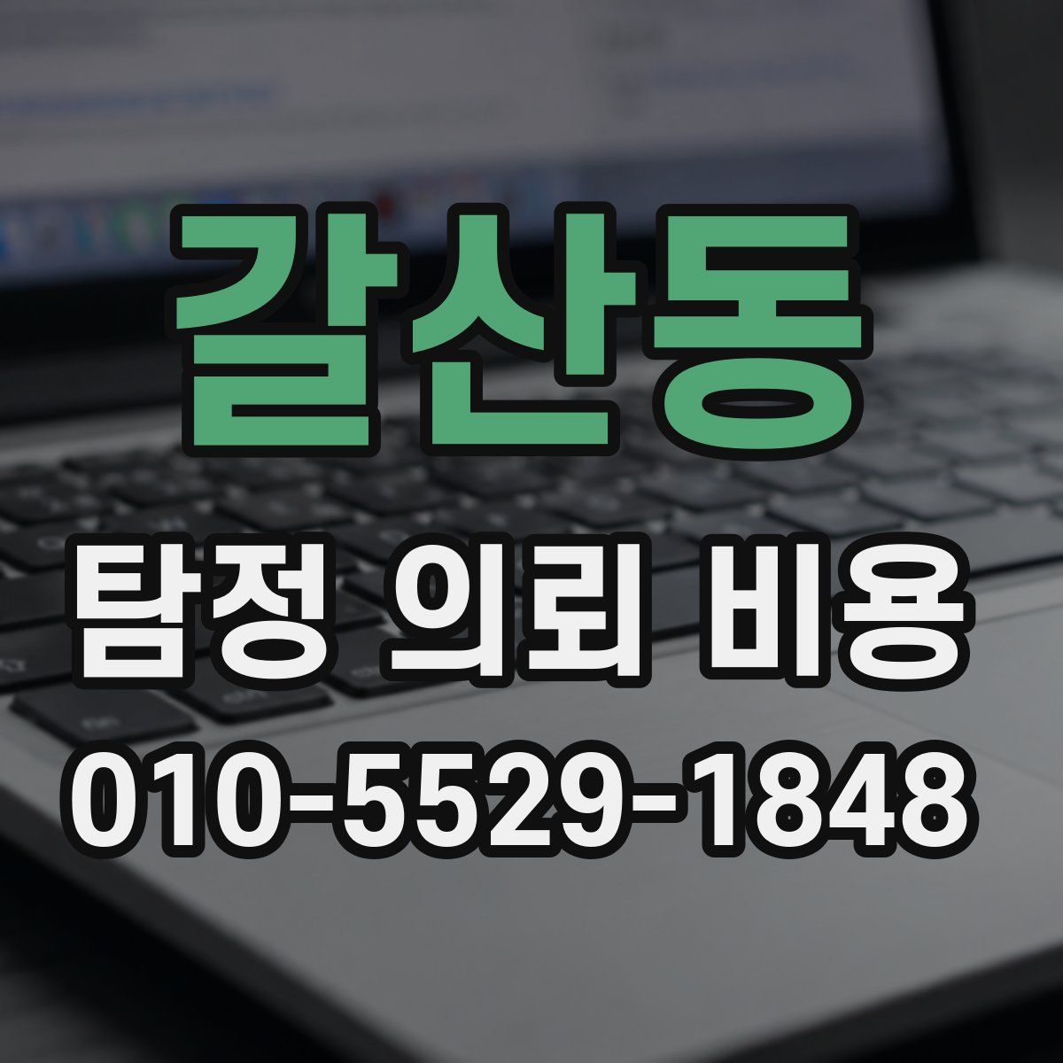 갈산동 탐정 의뢰 비용