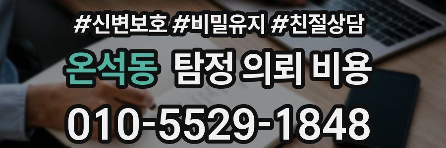 온석동 탐정 의뢰 비용