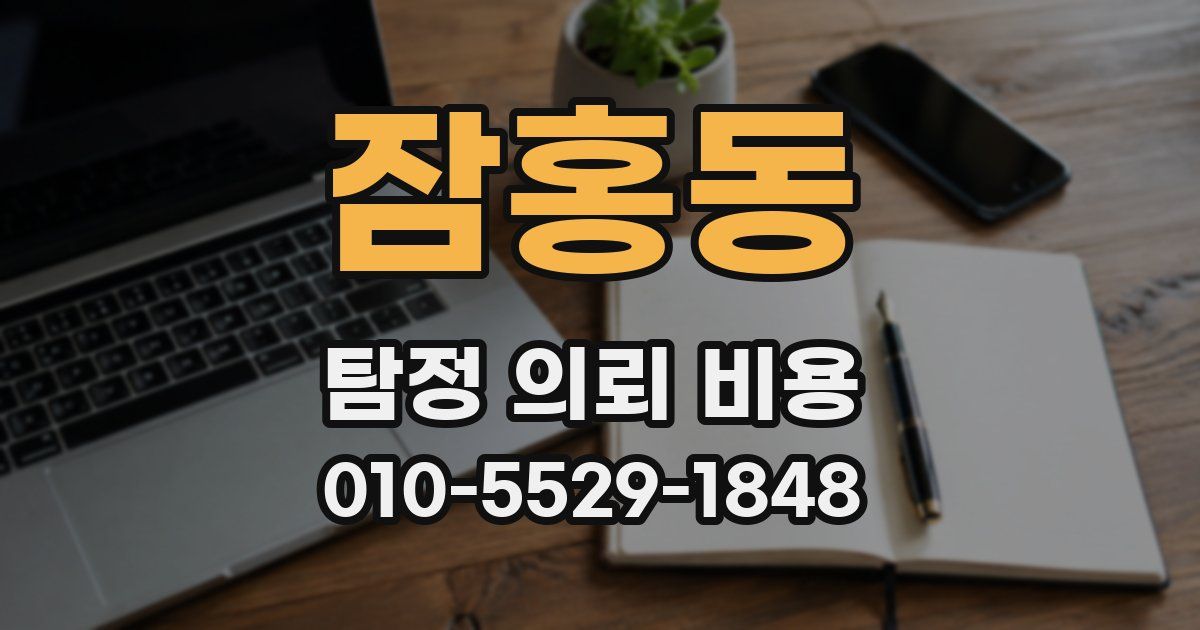 잠홍동 탐정 의뢰 비용