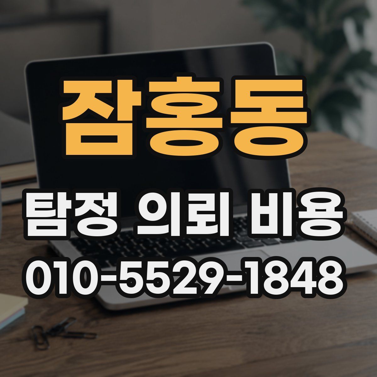 잠홍동 탐정 의뢰 비용