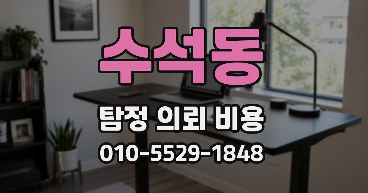 수석동 탐정 의뢰 비용