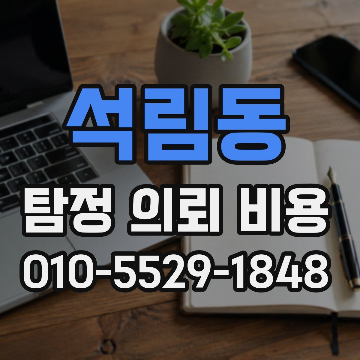 석림동 탐정 의뢰 비용