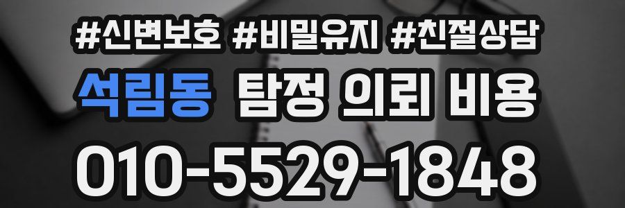 석림동 탐정 의뢰 비용