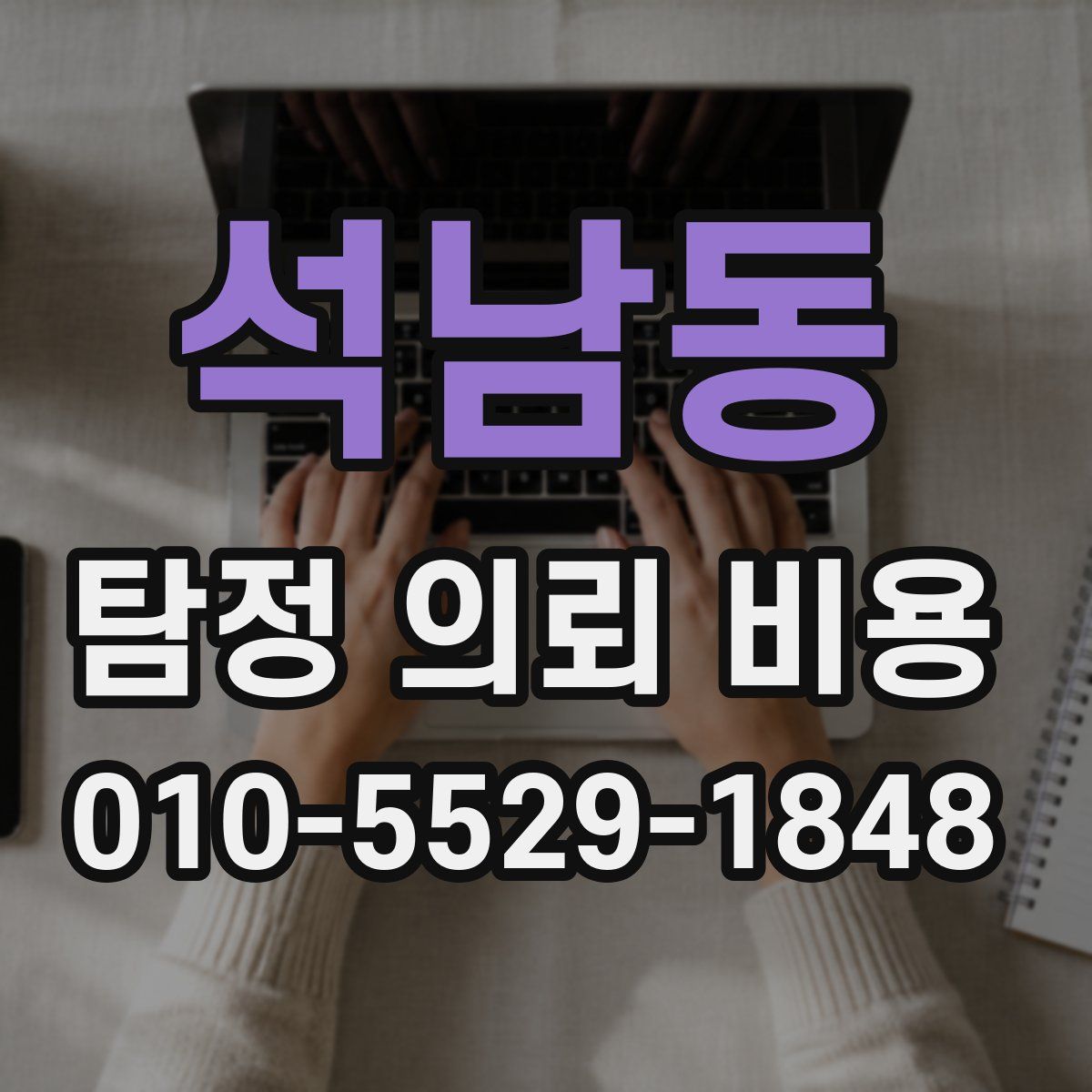 석남동 탐정 의뢰 비용