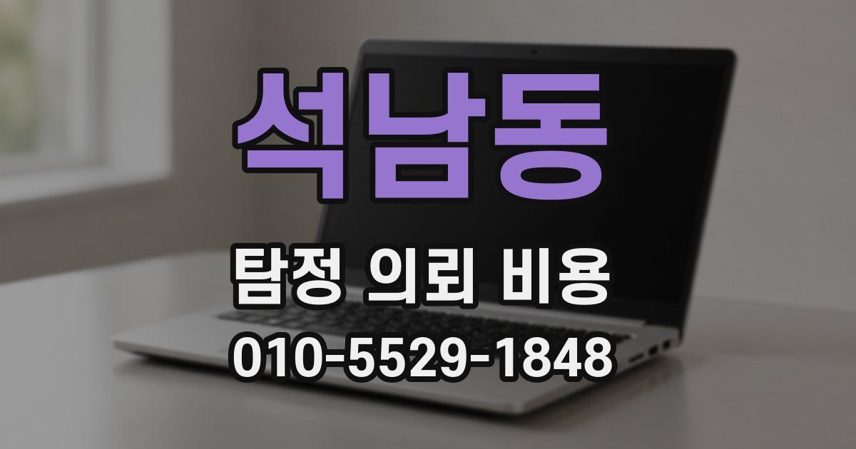 석남동 탐정 의뢰 비용