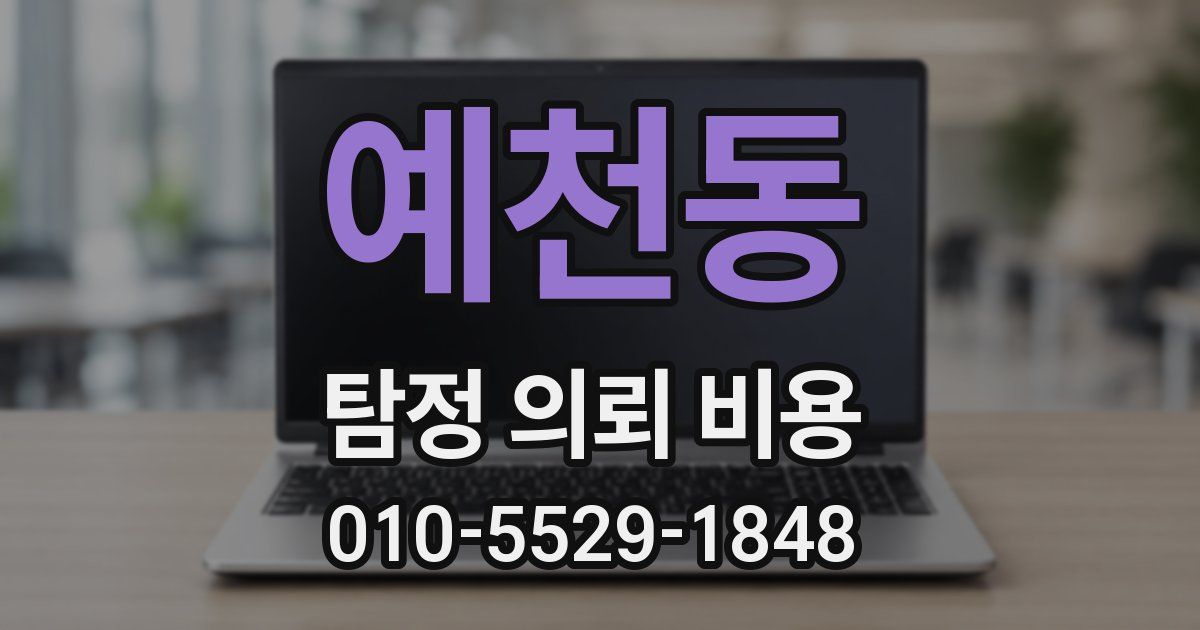 예천동 탐정 의뢰 비용
