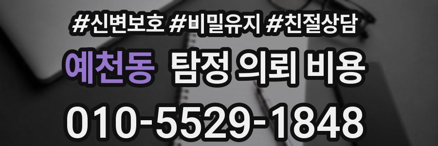 예천동 탐정 의뢰 비용