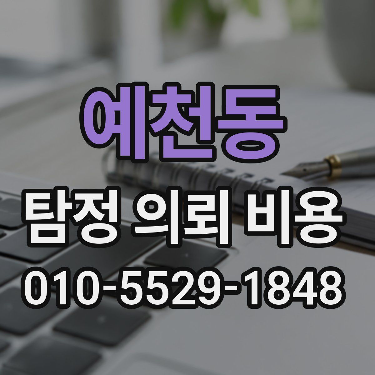 예천동 탐정 의뢰 비용