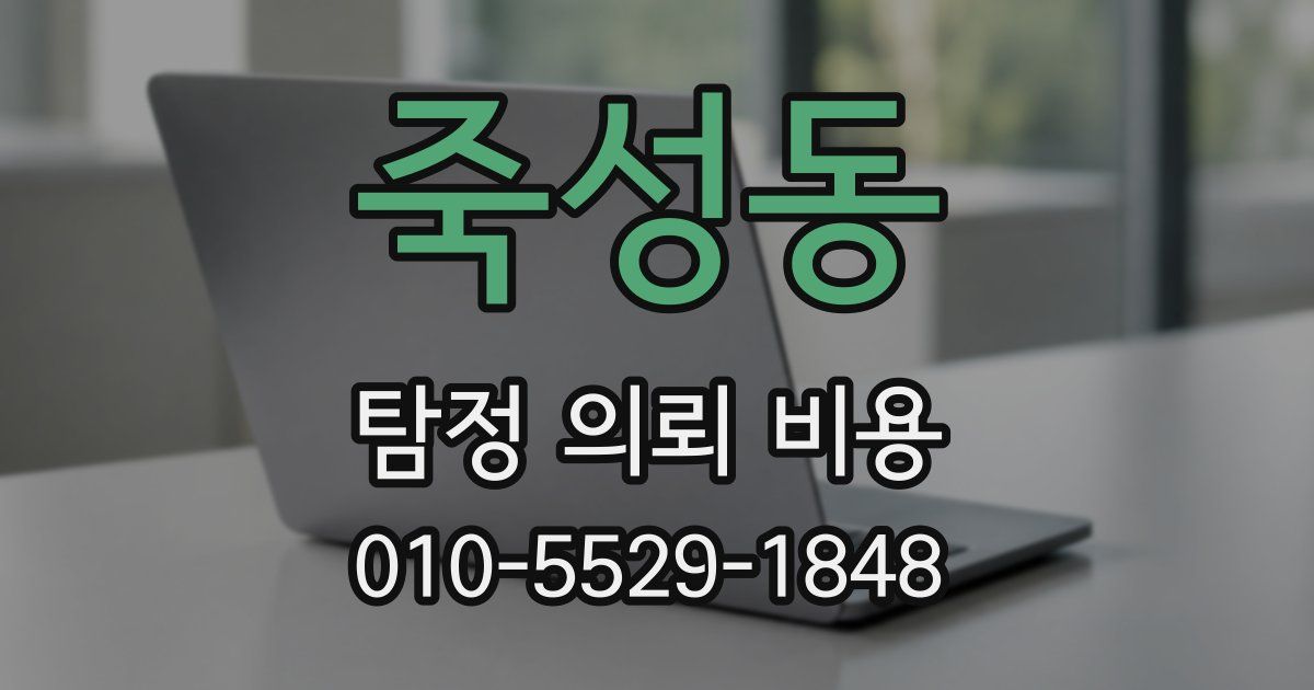 죽성동 탐정 의뢰 비용