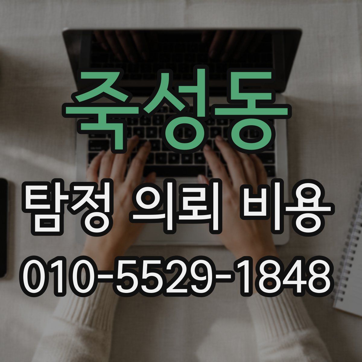 죽성동 탐정 의뢰 비용