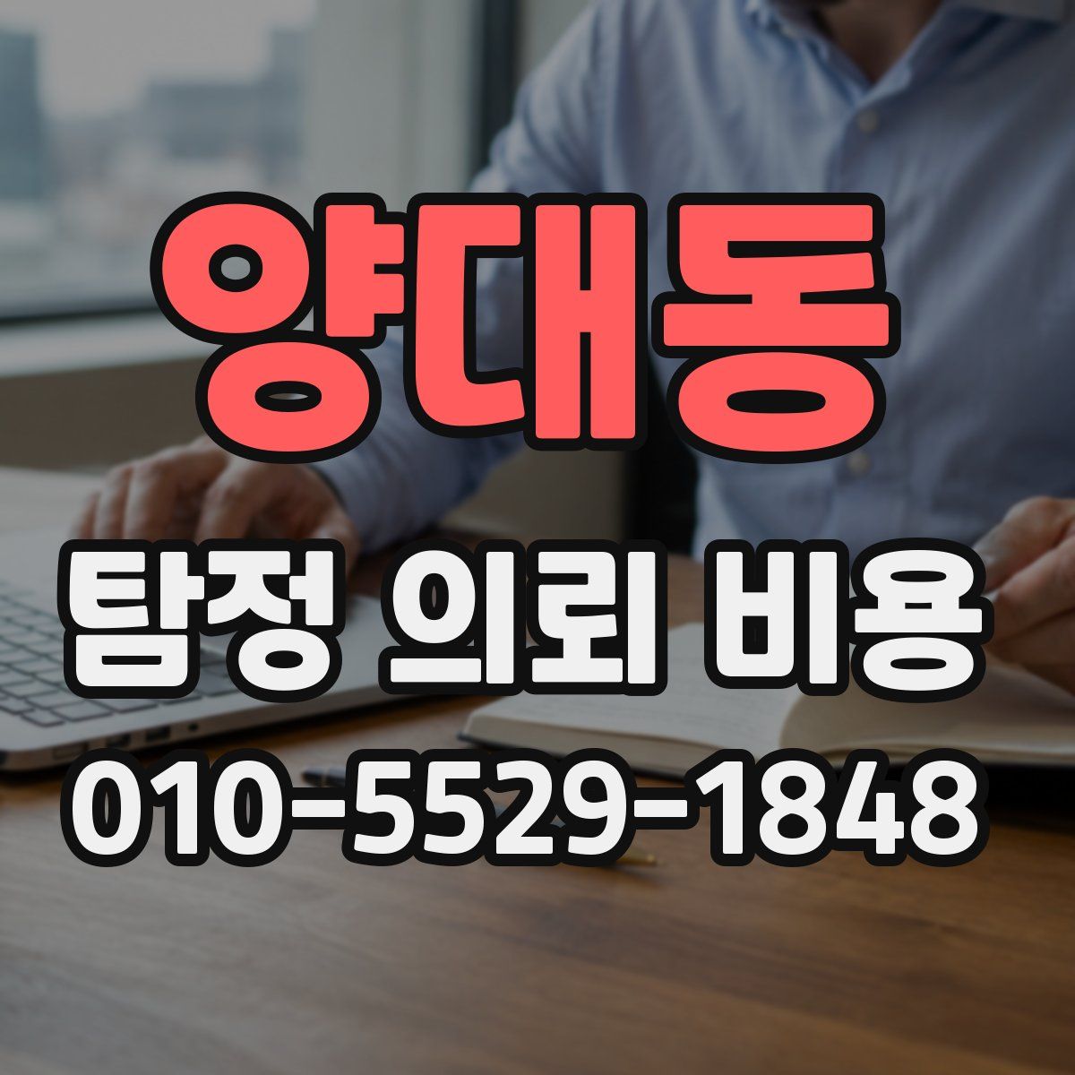 양대동 탐정 의뢰 비용