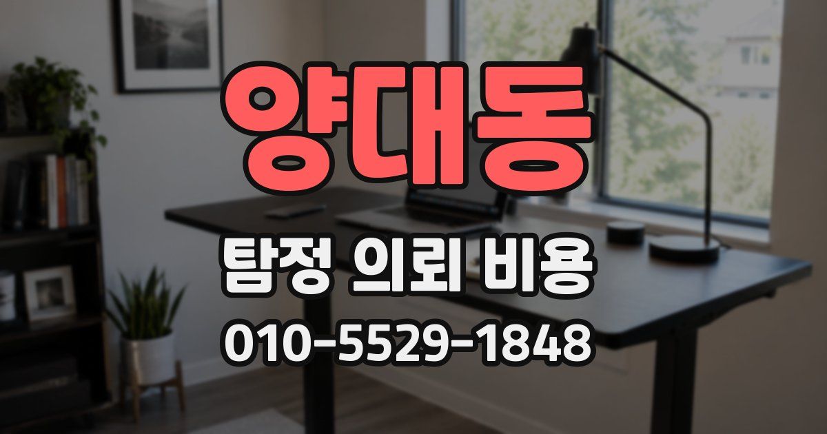 양대동 탐정 의뢰 비용
