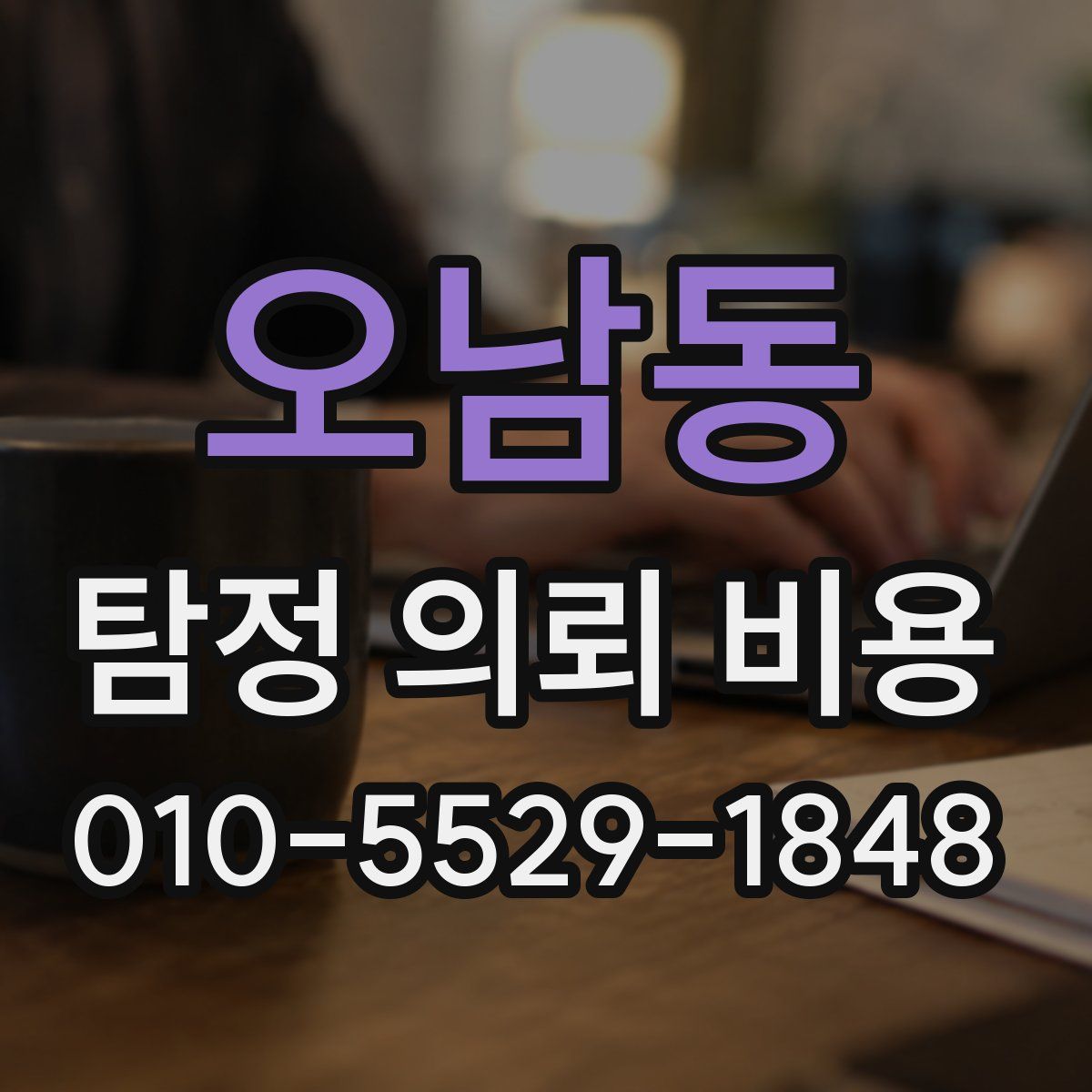 오남동 탐정 의뢰 비용