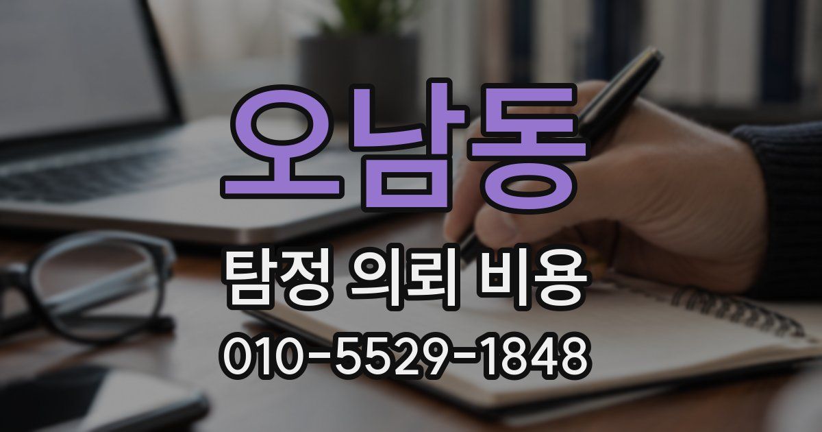 오남동 탐정 의뢰 비용