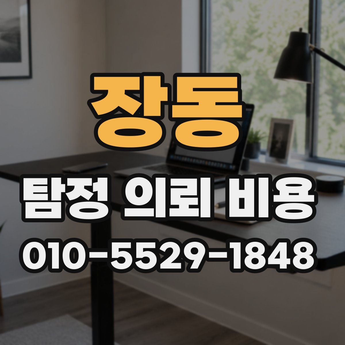 장동 탐정 의뢰 비용