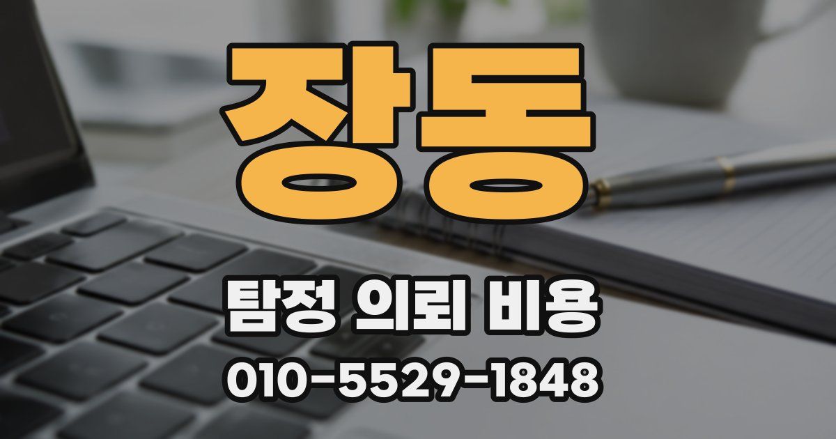 장동 탐정 의뢰 비용