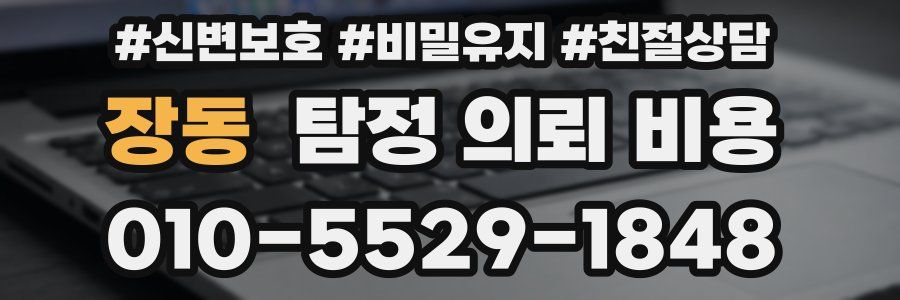 장동 탐정 의뢰 비용