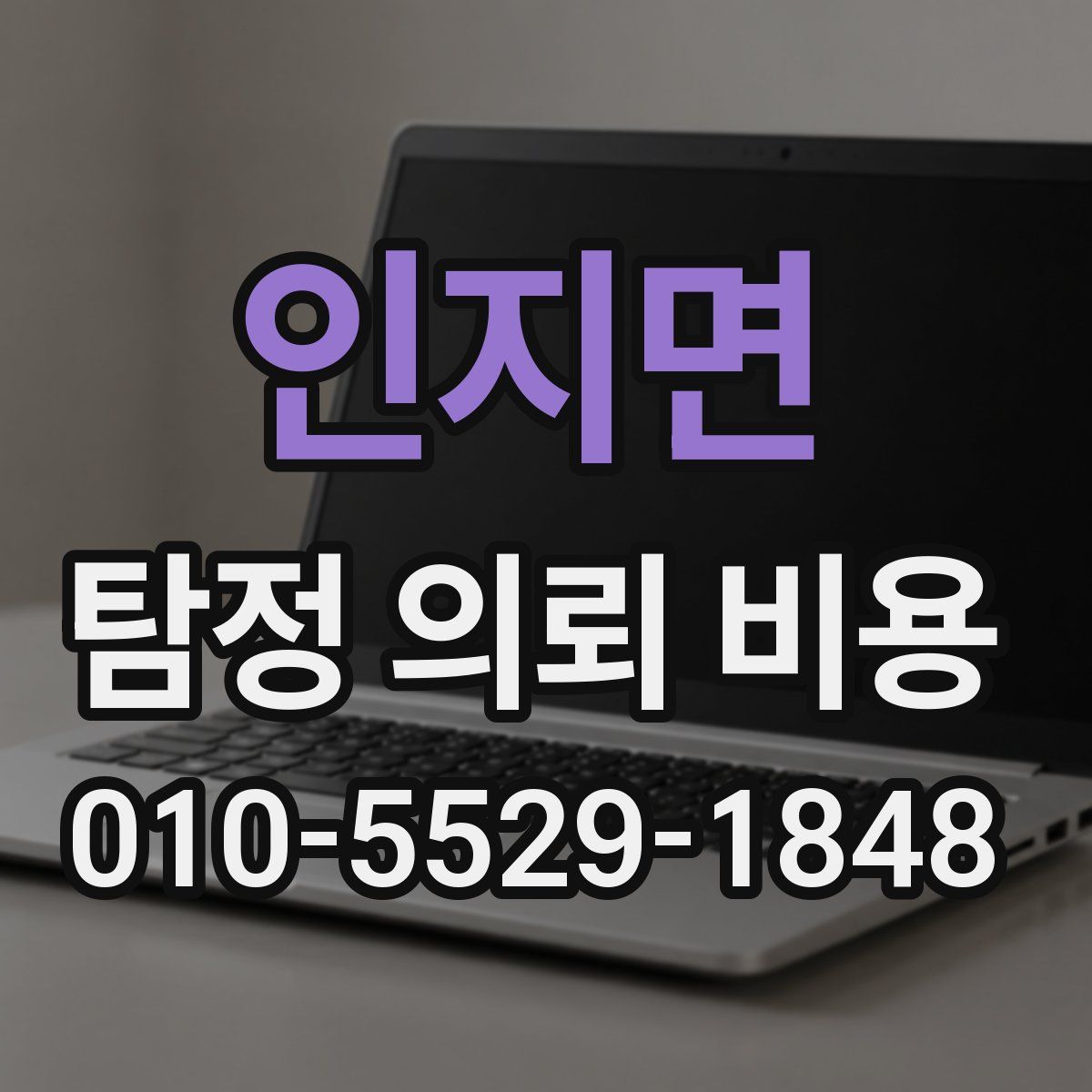 인지면 탐정 의뢰 비용