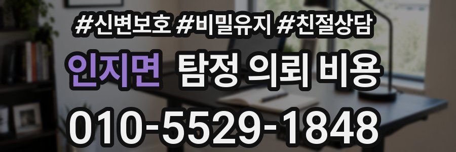 인지면 탐정 의뢰 비용