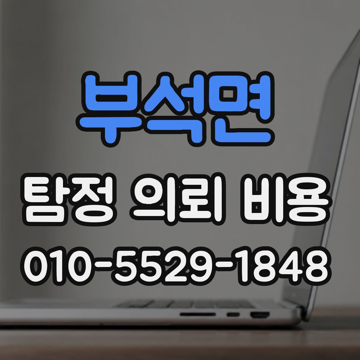 부석면 탐정 의뢰 비용