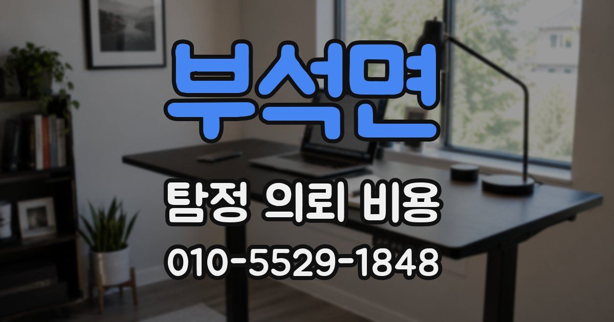 부석면 탐정 의뢰 비용
