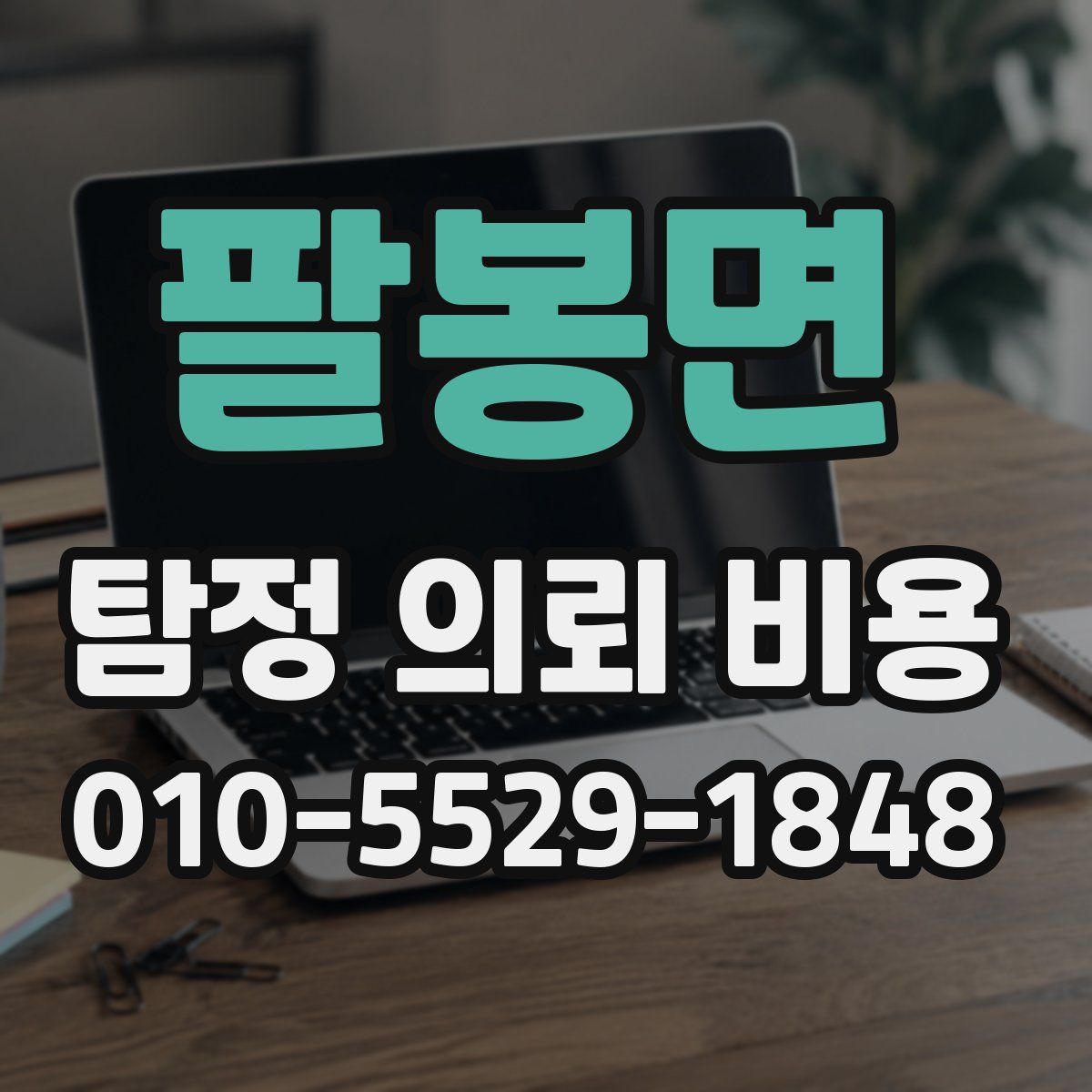 팔봉면 탐정 의뢰 비용