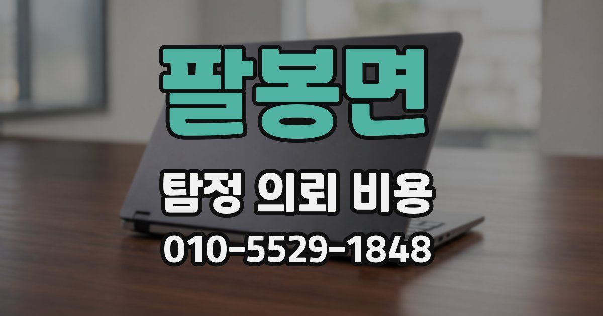 팔봉면 탐정 의뢰 비용